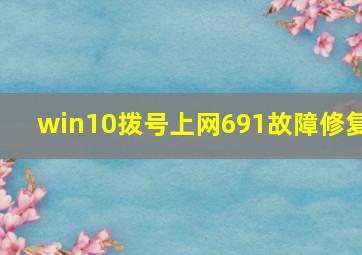 win10拨号上网691故障修复