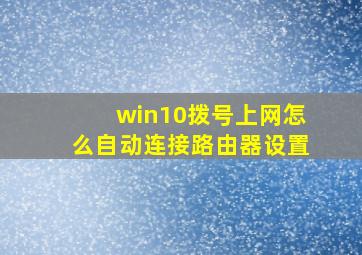 win10拨号上网怎么自动连接路由器设置