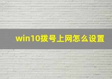 win10拨号上网怎么设置