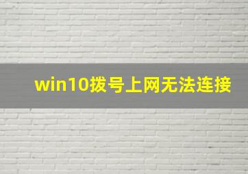 win10拨号上网无法连接