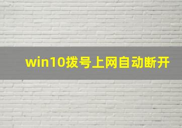 win10拨号上网自动断开