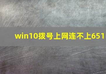 win10拨号上网连不上651