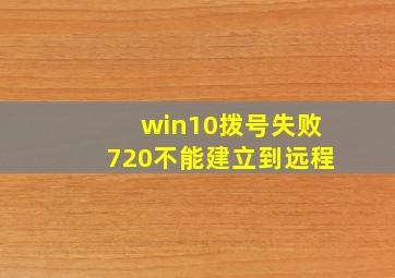 win10拨号失败720不能建立到远程