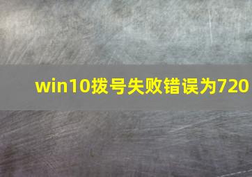 win10拨号失败错误为720