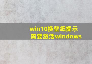 win10换壁纸提示需要激活windows