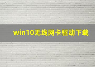 win10无线网卡驱动下载