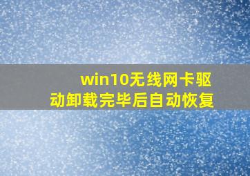 win10无线网卡驱动卸载完毕后自动恢复