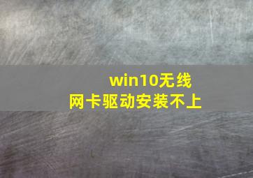 win10无线网卡驱动安装不上