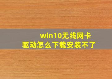 win10无线网卡驱动怎么下载安装不了