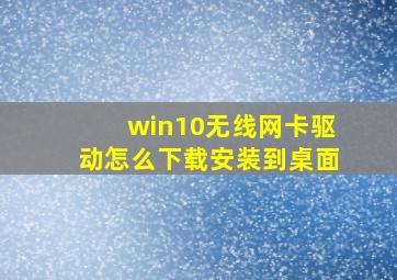 win10无线网卡驱动怎么下载安装到桌面