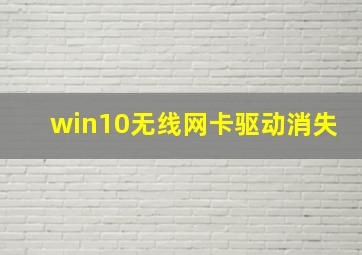 win10无线网卡驱动消失