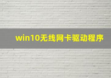 win10无线网卡驱动程序