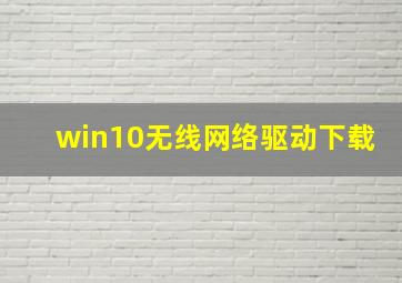 win10无线网络驱动下载