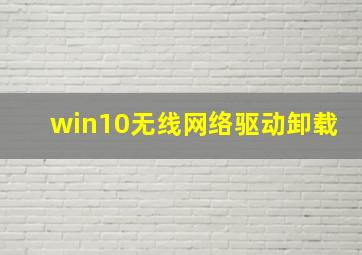 win10无线网络驱动卸载