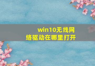 win10无线网络驱动在哪里打开