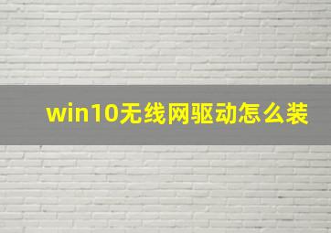 win10无线网驱动怎么装