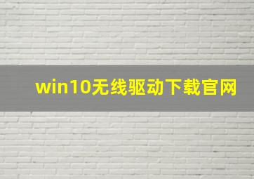 win10无线驱动下载官网