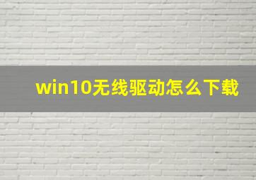 win10无线驱动怎么下载