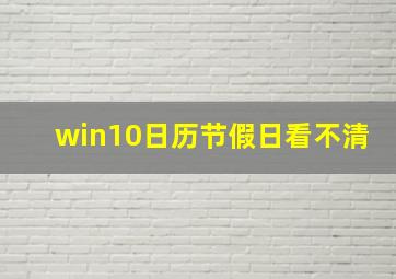 win10日历节假日看不清