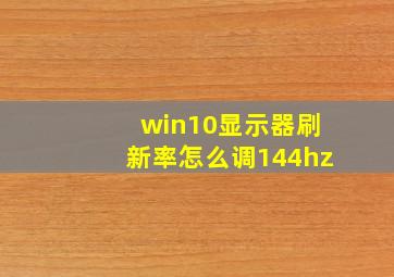 win10显示器刷新率怎么调144hz