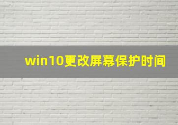 win10更改屏幕保护时间