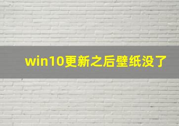 win10更新之后壁纸没了