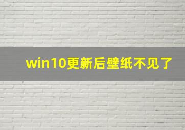 win10更新后壁纸不见了