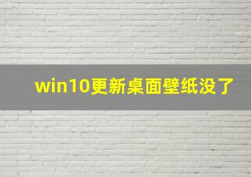 win10更新桌面壁纸没了