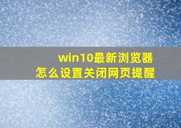 win10最新浏览器怎么设置关闭网页提醒