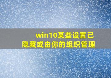 win10某些设置已隐藏或由你的组织管理