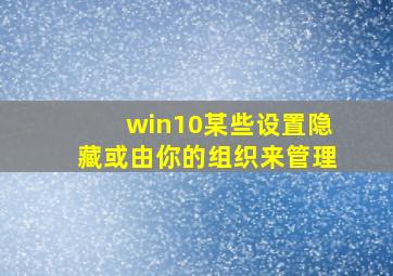 win10某些设置隐藏或由你的组织来管理