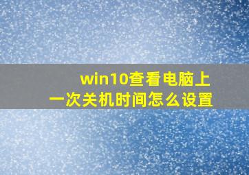 win10查看电脑上一次关机时间怎么设置