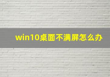 win10桌面不满屏怎么办