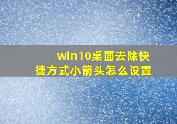 win10桌面去除快捷方式小箭头怎么设置