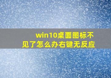 win10桌面图标不见了怎么办右键无反应