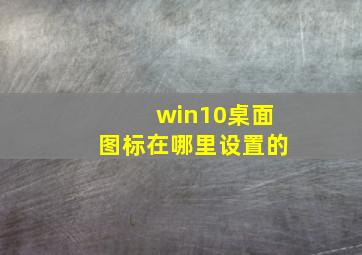 win10桌面图标在哪里设置的