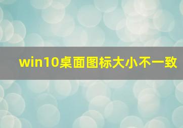 win10桌面图标大小不一致