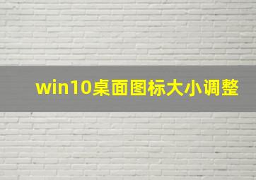 win10桌面图标大小调整