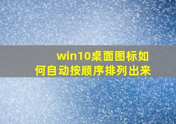 win10桌面图标如何自动按顺序排列出来