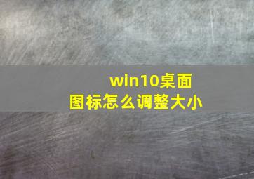 win10桌面图标怎么调整大小