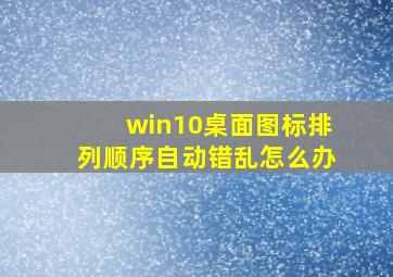 win10桌面图标排列顺序自动错乱怎么办