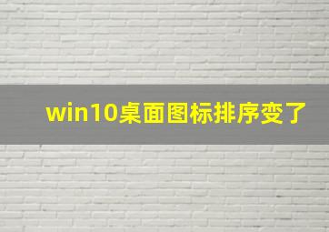 win10桌面图标排序变了