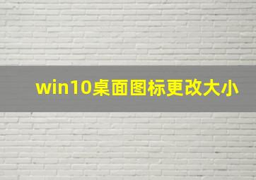 win10桌面图标更改大小