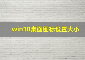 win10桌面图标设置大小