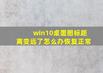 win10桌面图标距离变远了怎么办恢复正常