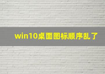 win10桌面图标顺序乱了