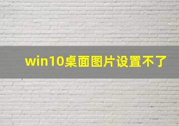 win10桌面图片设置不了