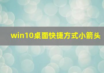 win10桌面快捷方式小箭头