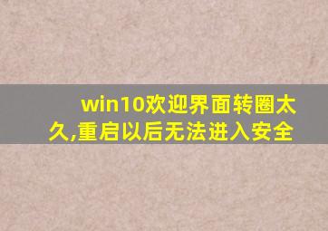 win10欢迎界面转圈太久,重启以后无法进入安全