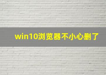 win10浏览器不小心删了